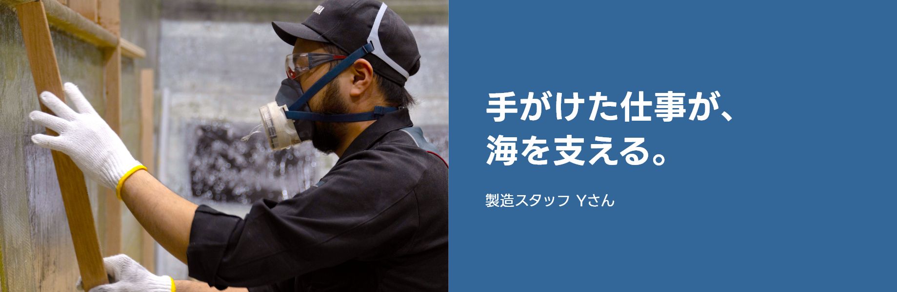手がけた仕事が、海を支える。