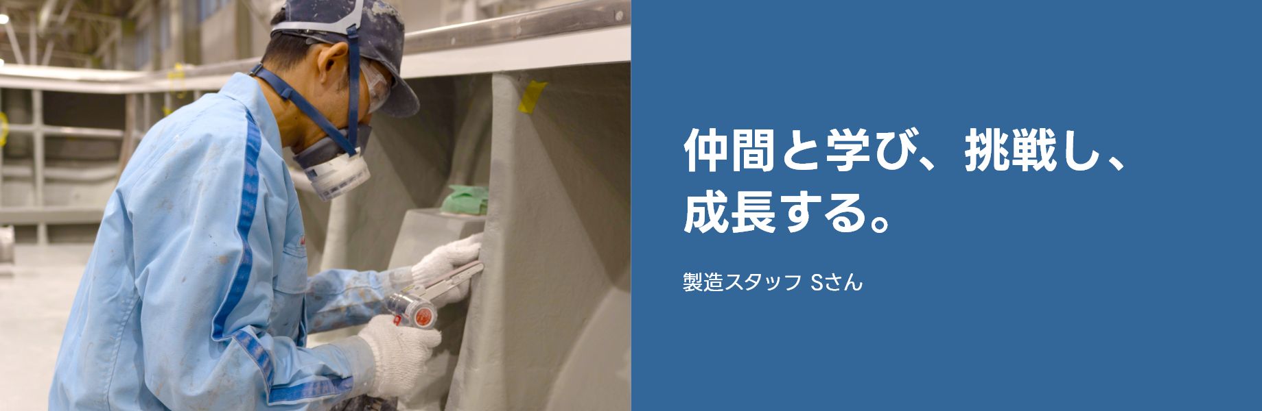 仲間と学び、挑戦し、成長する。